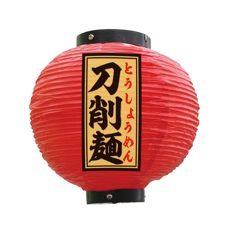 P・O・Pプロダクツ 八寸丸 フルカラービニール提灯 刀削麺 赤 55151 1枚(ご注文単位1枚)【直送品】