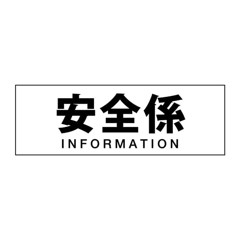 P・O・Pプロダクツ 簡易ゼッケン 安全係 58702 1枚（ご注文単位1枚）【直送品】