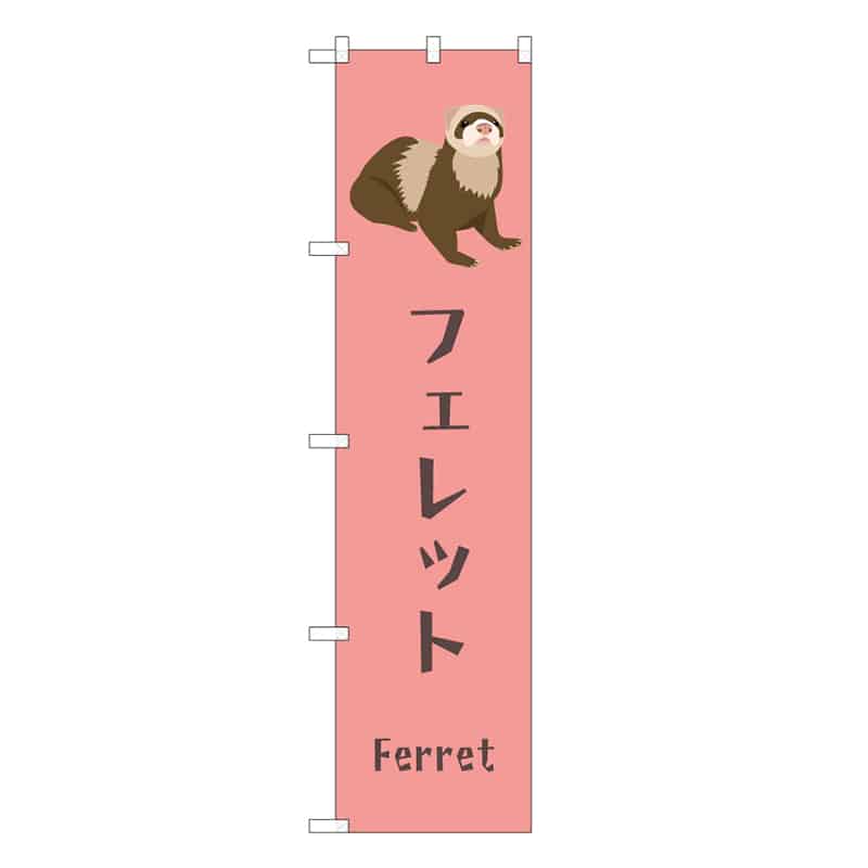 P・O・Pプロダクツ スマートのぼり フェレット 59122 1枚（ご注文単位1枚）【直送品】