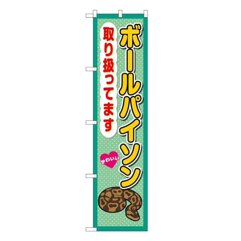 P・O・Pプロダクツ スマートのぼり ボールパイソン取り扱ってます 59133 1枚（ご注文単位1枚）【直送品】