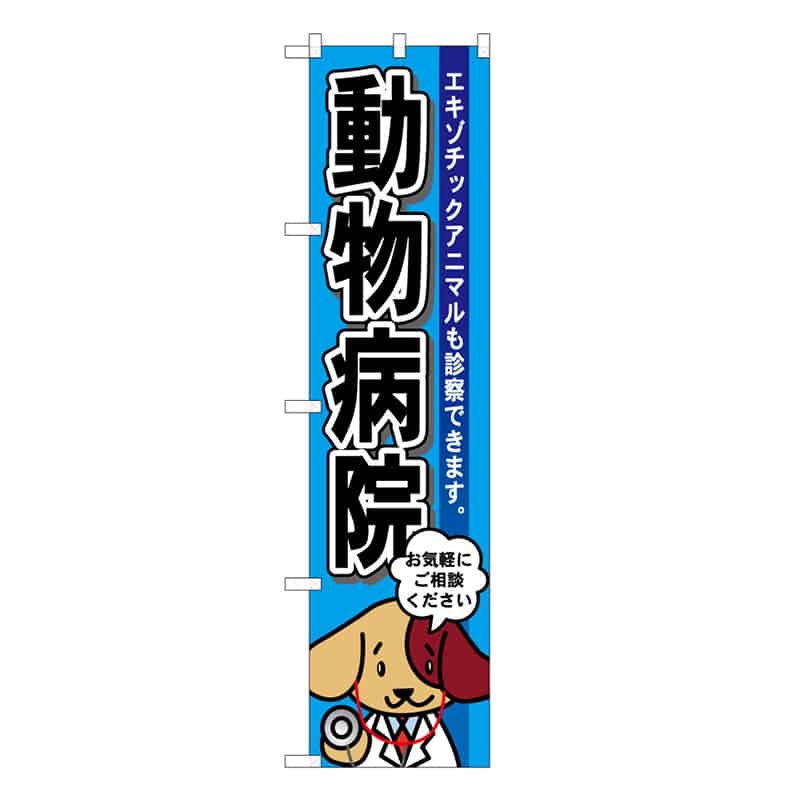 P・O・Pプロダクツ スマートのぼり 動物病院 水色 59139 1枚（ご注文単位1枚）【直送品】