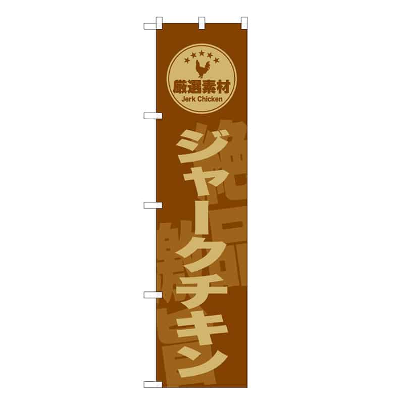 P・O・Pプロダクツ スマートのぼり ジャークチキン 厳選素材 59142 1枚（ご注文単位1枚）【直送品】