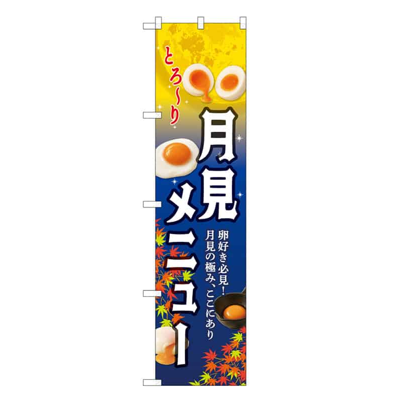 P・O・Pプロダクツ スマートのぼり 月見メニュー もみじ 59144 1枚（ご注文単位1枚）【直送品】