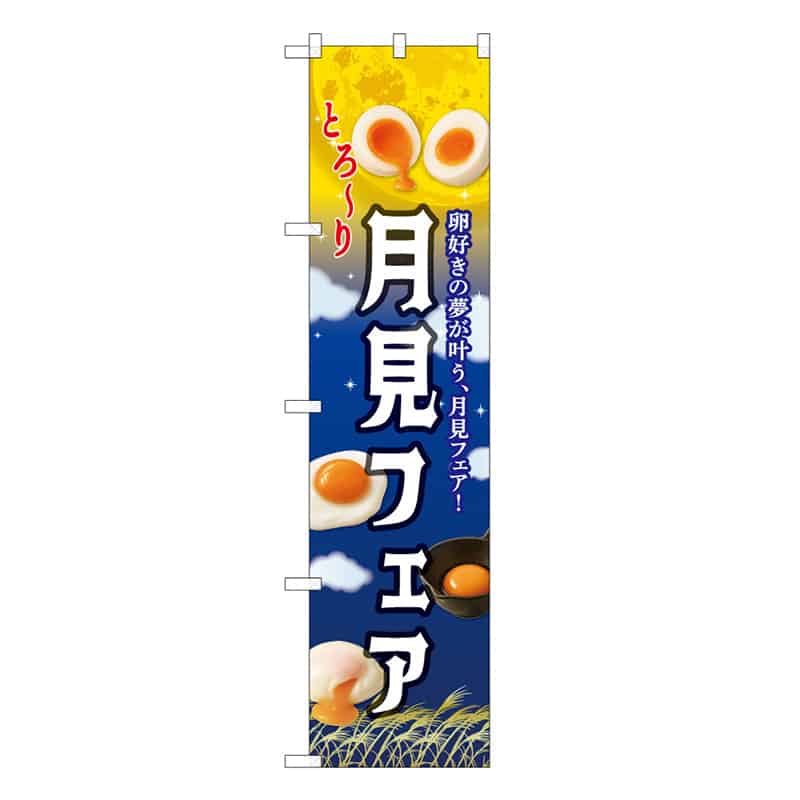 P・O・Pプロダクツ スマートのぼり 月見フェア すすき 59145 1枚（ご注文単位1枚）【直送品】
