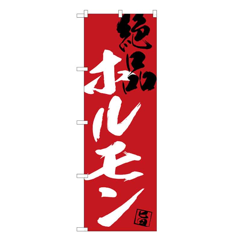 P・O・Pプロダクツ のぼり ホルモン絶品 C 59720 1枚（ご注文単位1枚）【直送品】