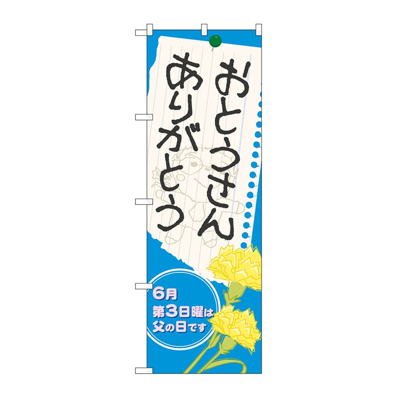 P・O・Pプロダクツ のぼり  60129　おとうさん　ありがとう 1枚（ご注文単位1枚）【直送品】