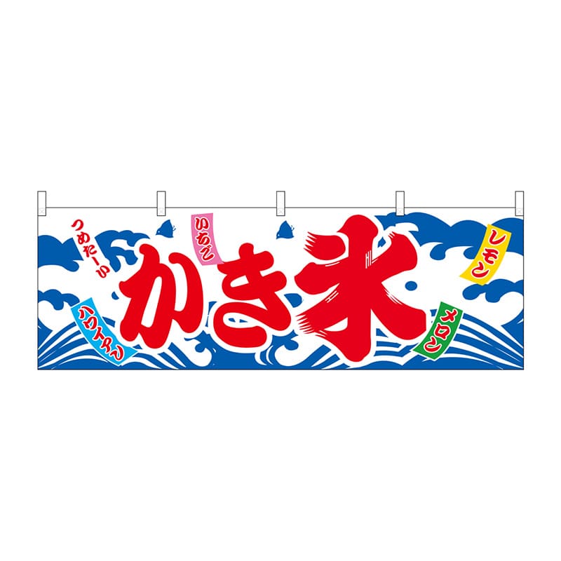 P・O・Pプロダクツ 横幕 かき氷 No.61384 1枚（ご注文単位1枚）【直送品】