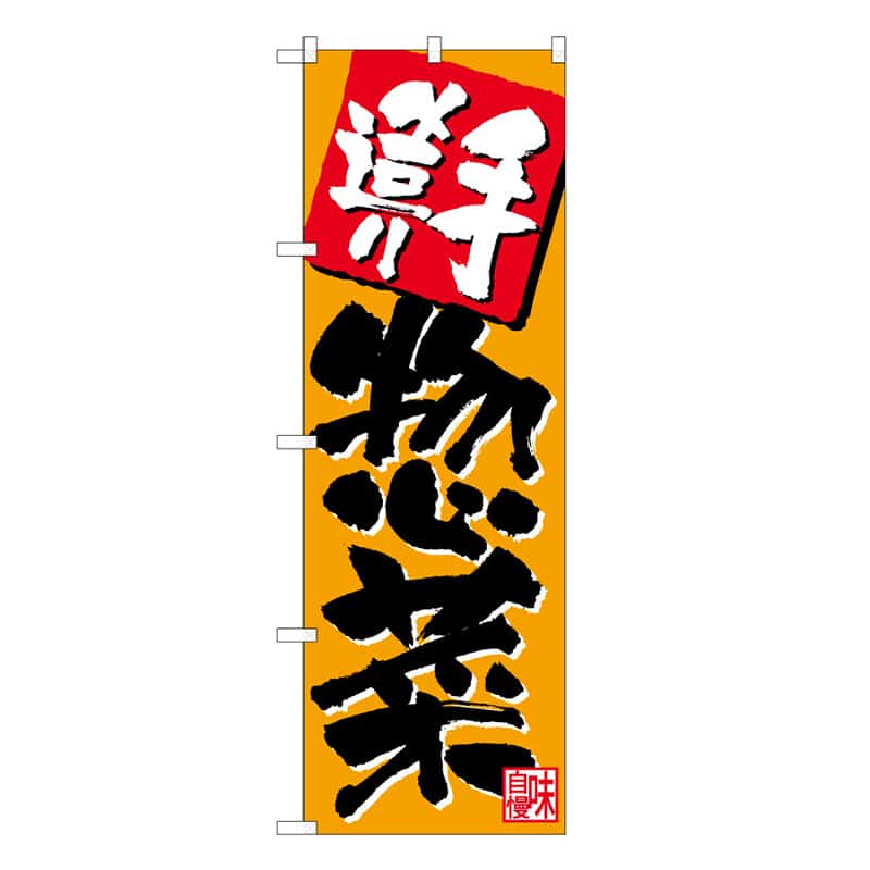 P・O・Pプロダクツ のぼり 手造り惣菜 B 62826 1枚（ご注文単位1枚）【直送品】