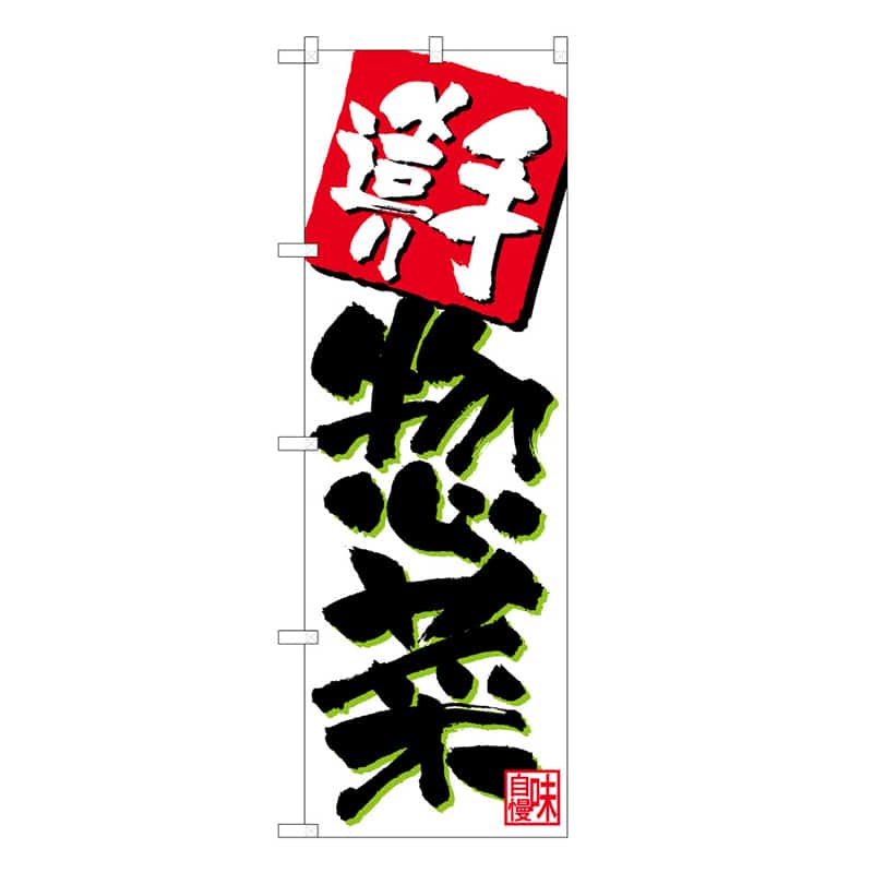P・O・Pプロダクツ のぼり 手造り惣菜 C 62827 1枚（ご注文単位1枚）【直送品】