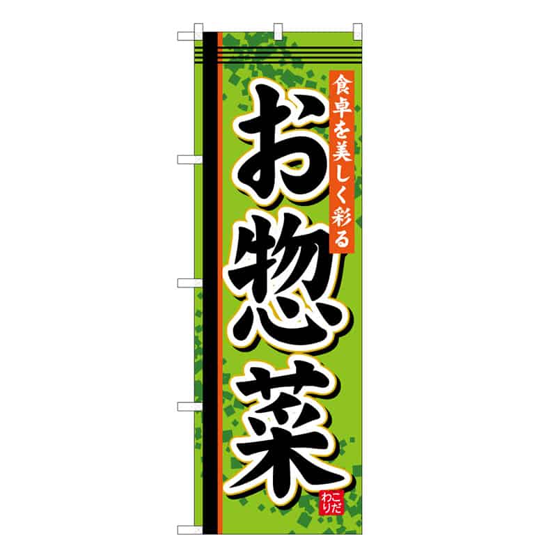 P・O・Pプロダクツ のぼり お惣菜 B 食卓を美しく彩る 62830 1枚（ご注文単位1枚）【直送品】