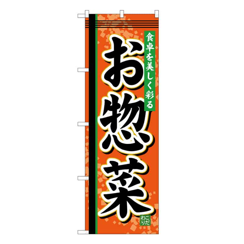 P・O・Pプロダクツ のぼり お惣菜 C 食卓を美しく彩る 62831 1枚（ご注文単位1枚）【直送品】