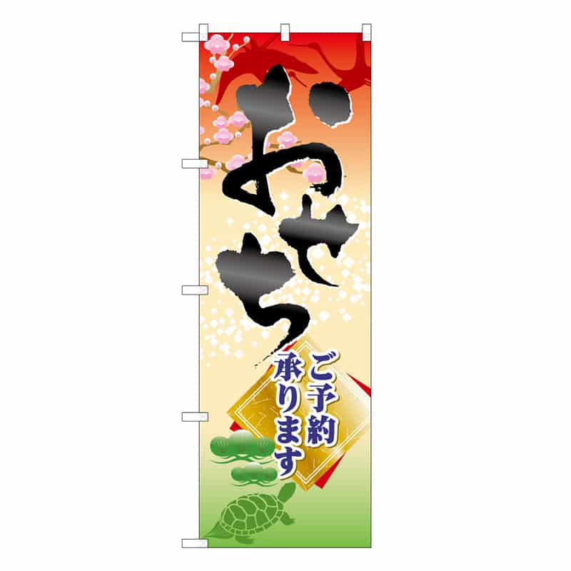 P・O・Pプロダクツ のぼり おせち ご予約承ります C 62835 1枚（ご注文単位1枚）【直送品】