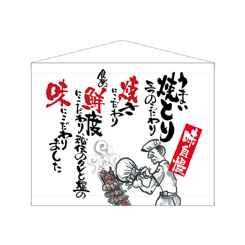 P・O・Pプロダクツ 口上書タペストリー  63190　焼とり　白 1枚（ご注文単位1枚）【直送品】