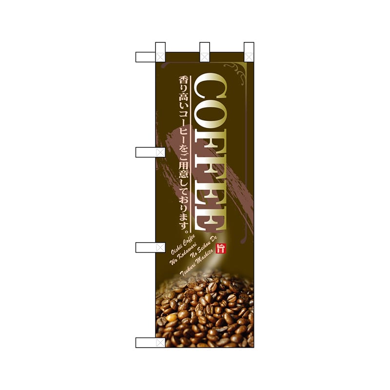 P・O・Pプロダクツ ハーフのぼり  67847　COFFEE 1枚（ご注文単位1枚）【直送品】