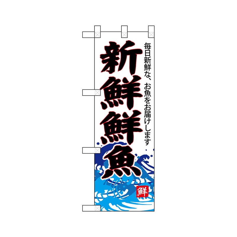 P・O・Pプロダクツ ハーフのぼり  68297　新鮮鮮魚（白地） 1枚（ご注文単位1枚）【直送品】
