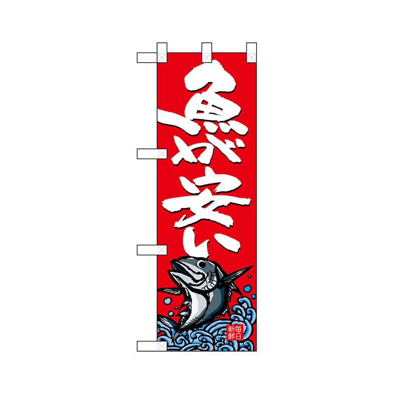 P・O・Pプロダクツ ハーフのぼり  68313　魚が安い 1枚（ご注文単位1枚）【直送品】
