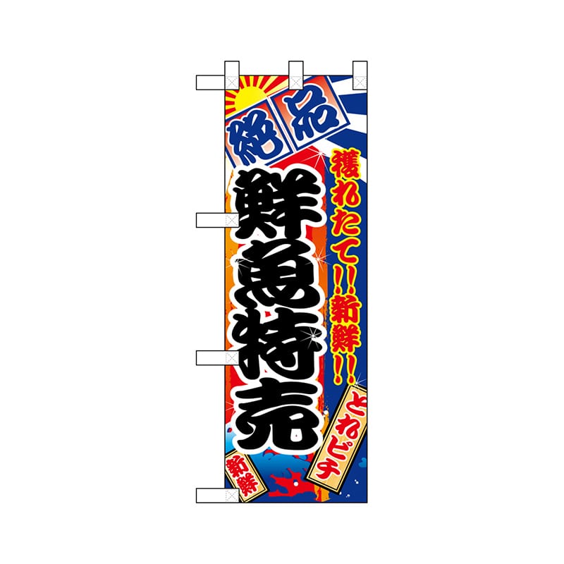 P・O・Pプロダクツ ハーフのぼり  68317　鮮魚特売 1枚（ご注文単位1枚）【直送品】