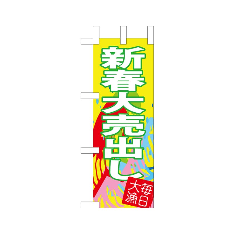 P・O・Pプロダクツ ミニのぼり  68406　新春大売出し 1枚（ご注文単位1枚）【直送品】