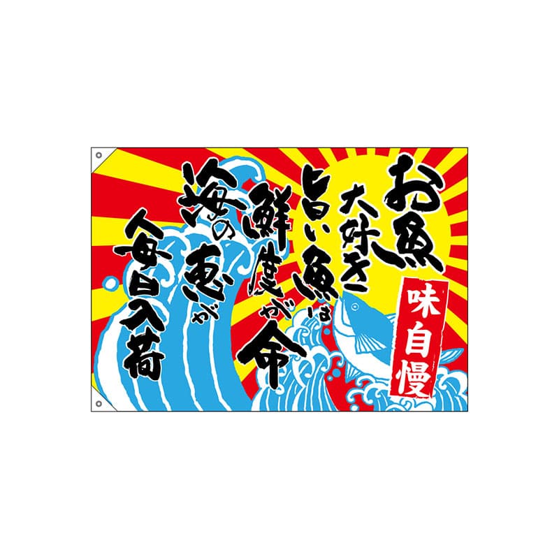 P・O・Pプロダクツ 大漁旗　ポンジ W1000×H700mm 68491　お魚大好き旨い魚は鮮度 1枚（ご注文単位1枚）【直送品】