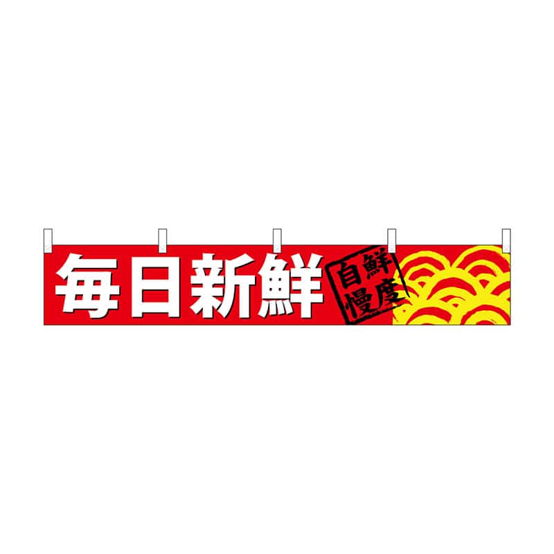 P・O・Pプロダクツ カウンター横幕  68506　毎日新鮮 1枚（ご注文単位1枚）【直送品】