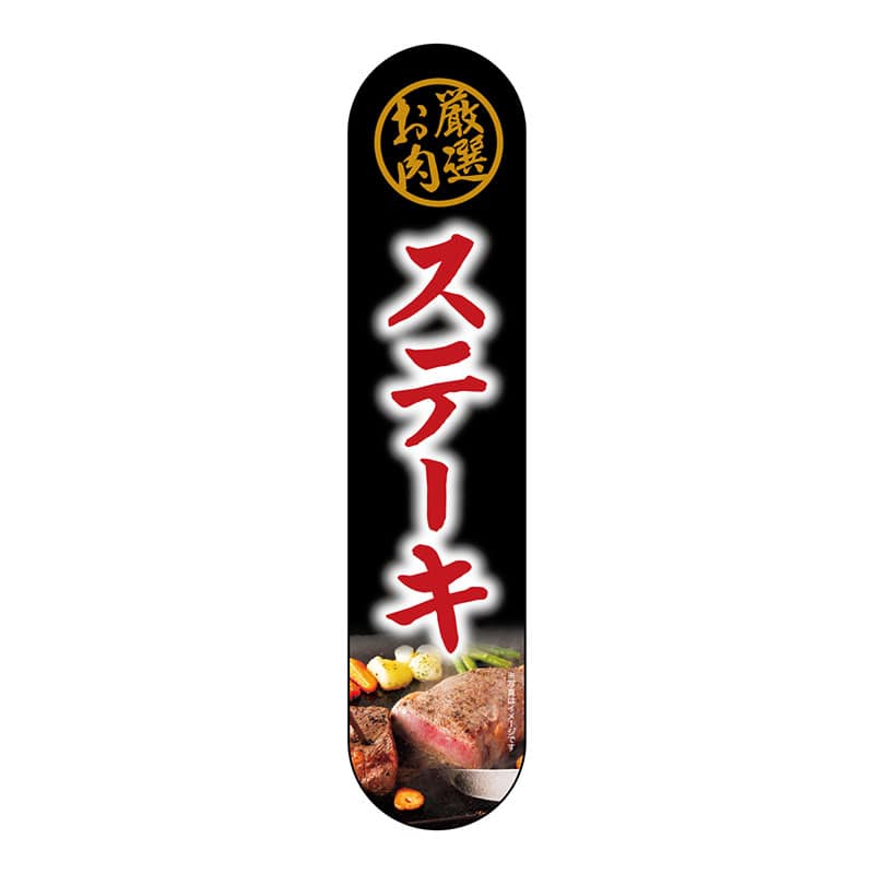 P・O・Pプロダクツ 変形パネル  69088　厳選お肉　ステーキ 1枚（ご注文単位1枚）【直送品】