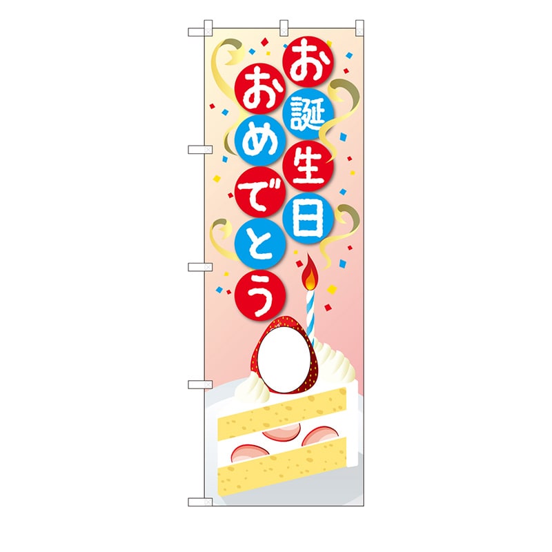 P・O・Pプロダクツ ユニークカットのぼり 69117 お誕生日おめでとう 1枚(ご注文単位1枚)【直送品】