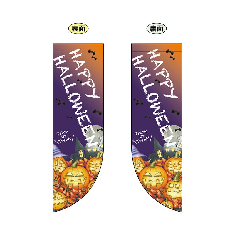 P・O・Pプロダクツ 両面Rフラッグ  69441　HAPPYHALLOWEEN 1枚（ご注文単位1枚）【直送品】