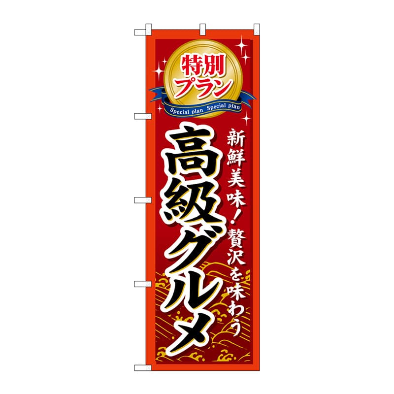 P・O・Pプロダクツ のぼり  GNB-226　特別プラン高級グルメ 1枚（ご注文単位1枚）【直送品】