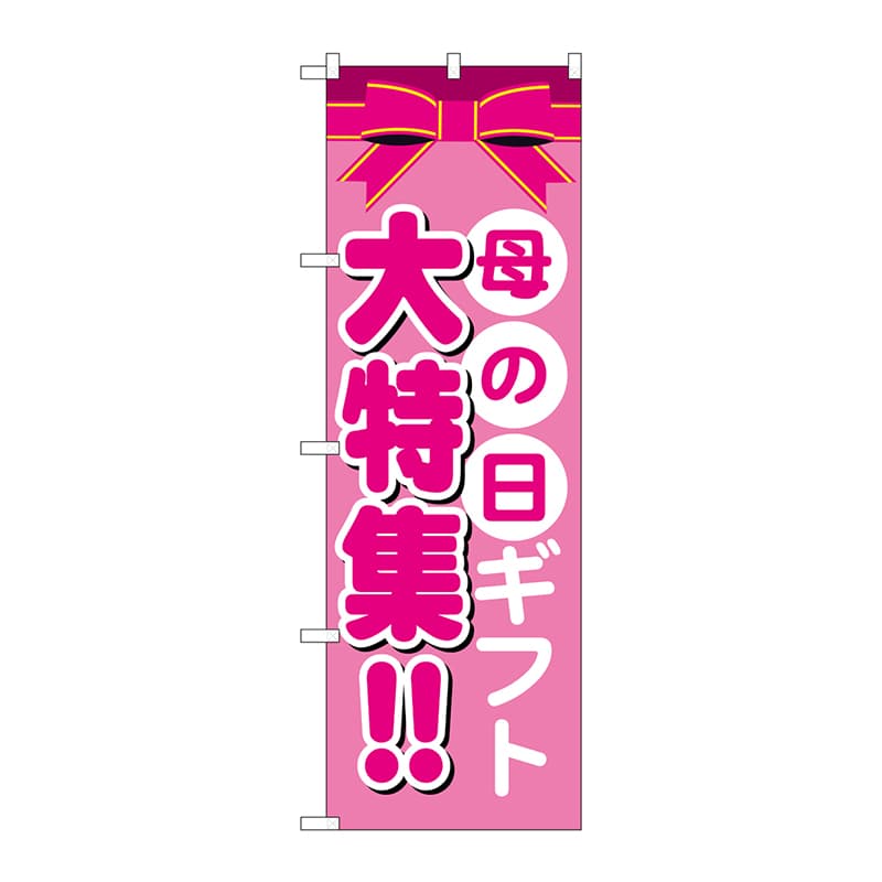 P・O・Pプロダクツ のぼり  GNB-1655　母の日ギフト　大特集 1枚（ご注文単位1枚）【直送品】