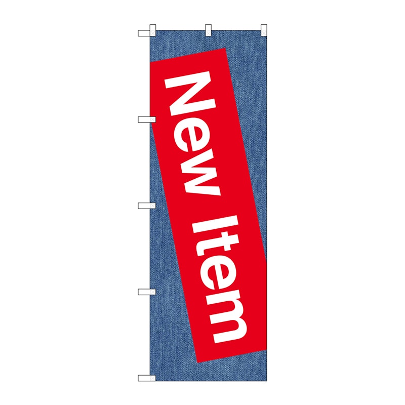 P・O・Pプロダクツ のぼり GNB-2794 New Item 1枚(ご注文単位1枚)【直送品】