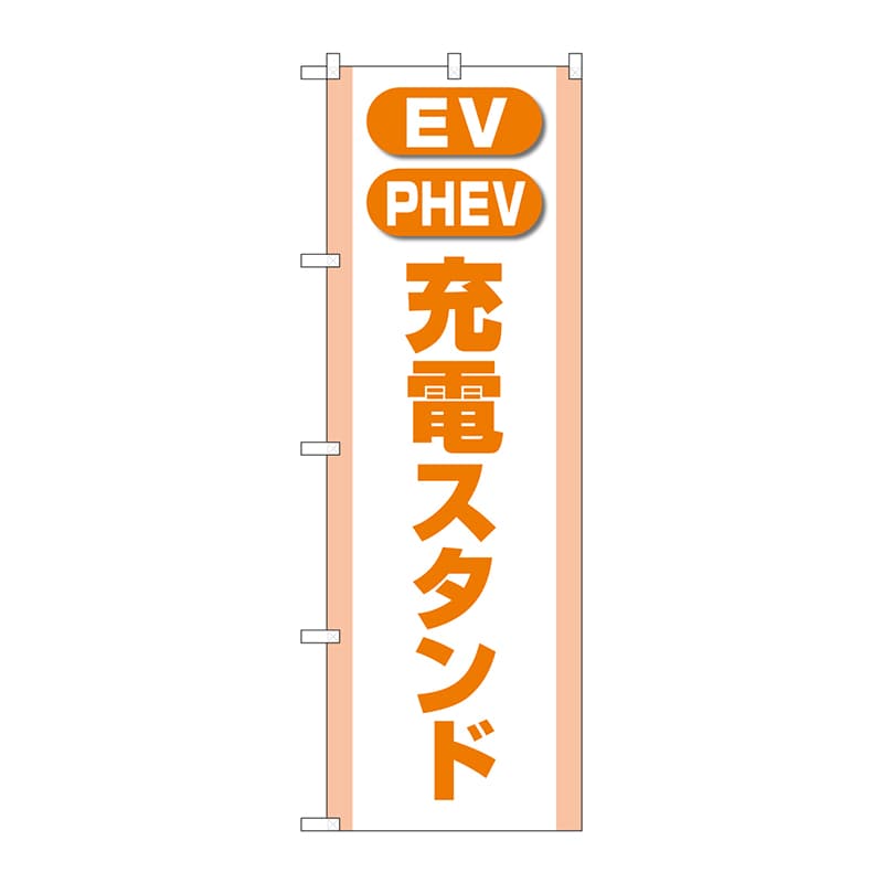 P・O・Pプロダクツ のぼり GNB-4184 充電スタンド 1枚(ご注文単位1枚)【直送品】