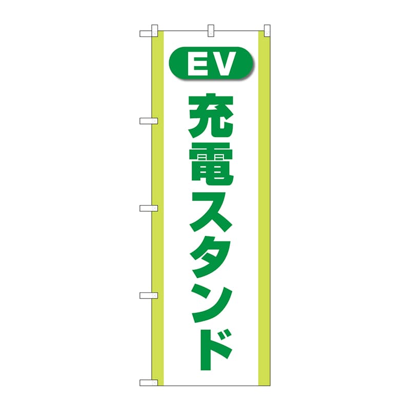 P・O・Pプロダクツ のぼり GNB-4185 充電スタンド(EV)緑 1枚(ご注文単位1枚)【直送品】
