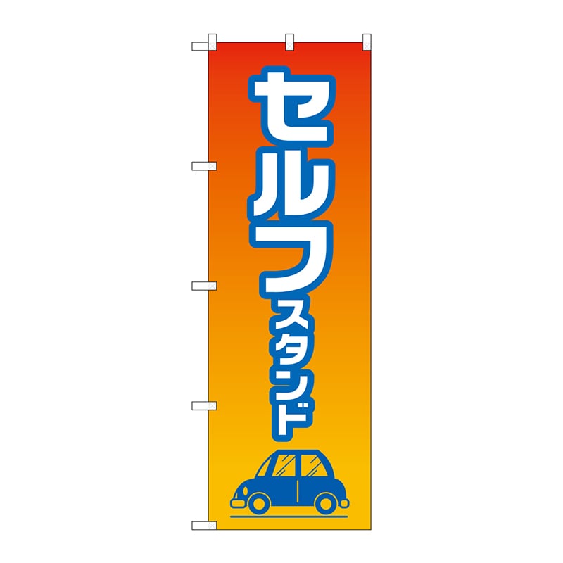 P・O・Pプロダクツ のぼり GNB-4224 セルフスタンド 1枚(ご注文単位1枚)【直送品】