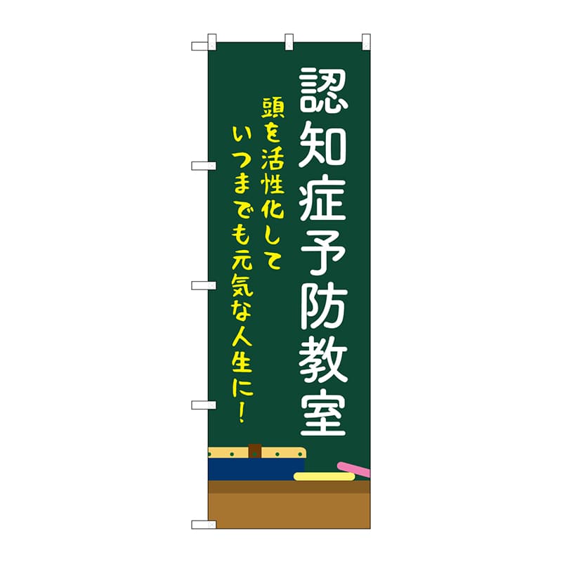 P・O・Pプロダクツ のぼり GNB-4374 認知症予防教室 黒板 1枚(ご注文単位1枚)【直送品】