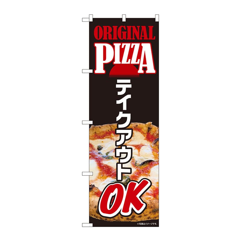 P・O・Pプロダクツ のぼり 82262 ORIGINAL PIZZA 1枚(ご注文単位1枚)【直送品】