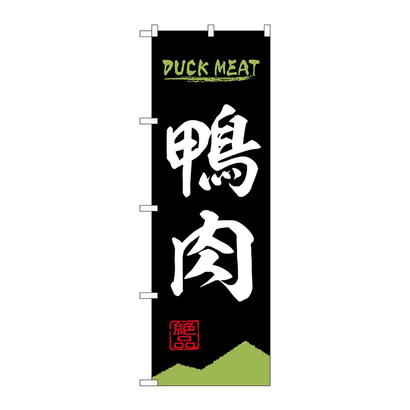 P・O・Pプロダクツ のぼり 84212 鴨肉 DUCK MEAT 1枚(ご注文単位1枚)【直送品】