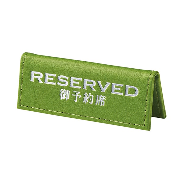 えいむ テーブルサイン ミニ山型予約席 合皮折りたたみ式 グリーン RY-80 1個(ご注文単位2個)【直送品】