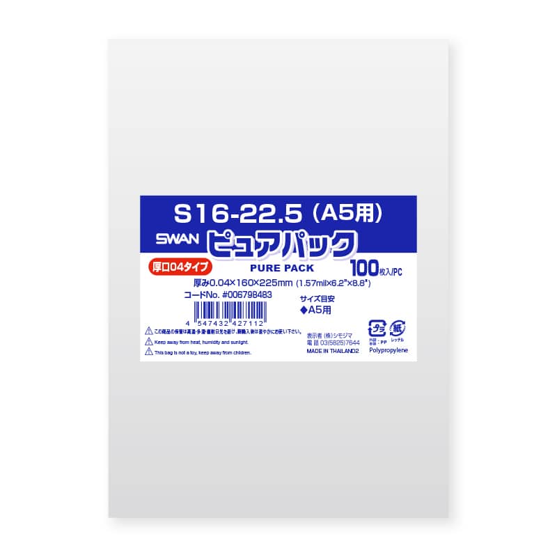 SWAN OPP袋 ピュアパック S16-22.5（A5用） (テープなし) 厚口04 100枚/袋
