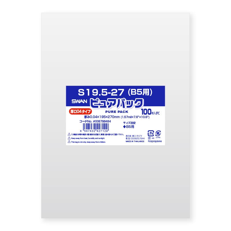 SWAN OPP袋 ピュアパック S19.5-27（B5用） (テープなし) 厚口04 100枚/袋