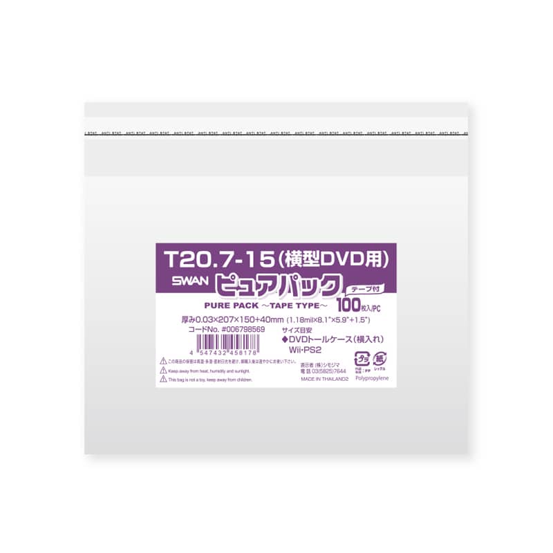 SWAN OPP袋 ピュアパック T20.7-15 (横型DVD用) (テープ付き) 100枚/袋