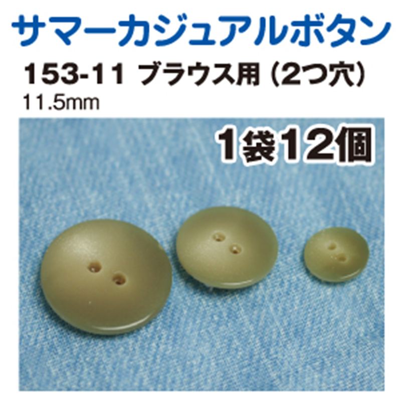日本紐釦貿易(Nippon Chuko) サマーカジュアルボタン 11.5mm 12個 ダークベージュ 153-11-42 1枚（ご注文単位1枚）【直送品】