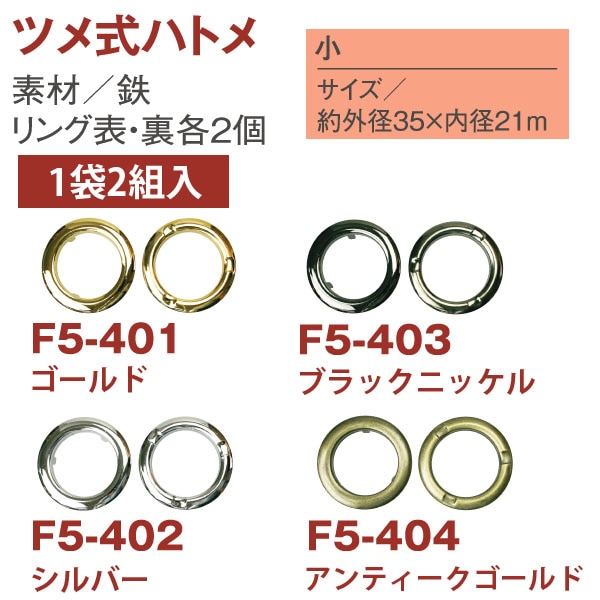 日本紐釦貿易 ツメ式ハトメ 小 ニッケル 2組入 F5-402 （ご注文単位1束）【直送品】