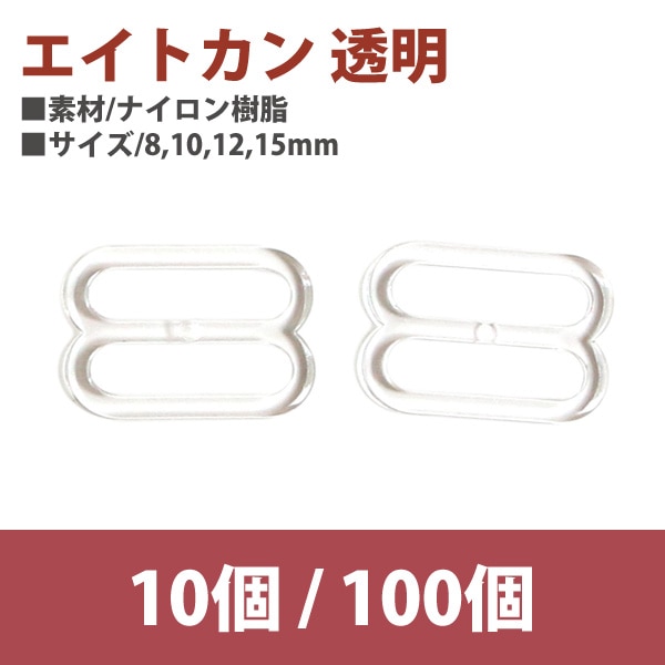 日本紐釦貿易 エイトカン 透明 12mm 100個 SGM-F8-67 （ご注文単位1束）【直送品】
