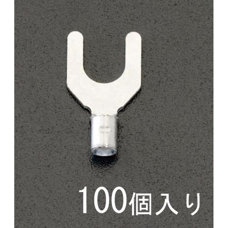 エスコ EA538MG-114 5.5Y-6［Y形]裸圧着端子(100個) 1個（ご注文単位1個）【直送品】