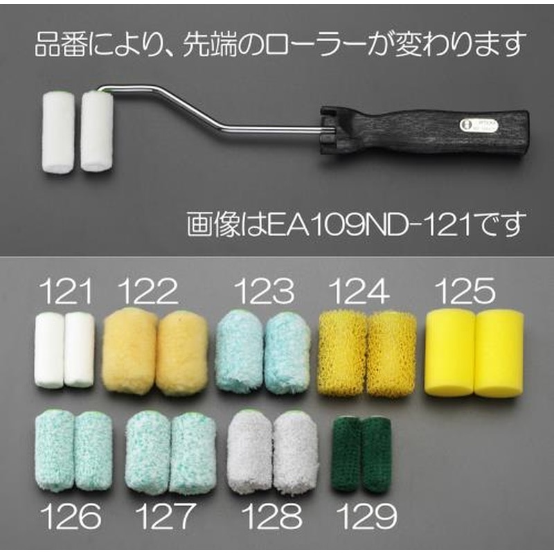 エスコ EA109ND-128 50.8mm(12mm)ローラー刷毛セット(ローラー2個) 1個（ご注文単位1個）【直送品】