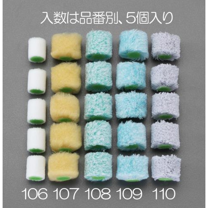 エスコ EA109ND-106 25.4mm(5mm)交換用ローラー(短毛/5本) 1個（ご注文単位1個）【直送品】