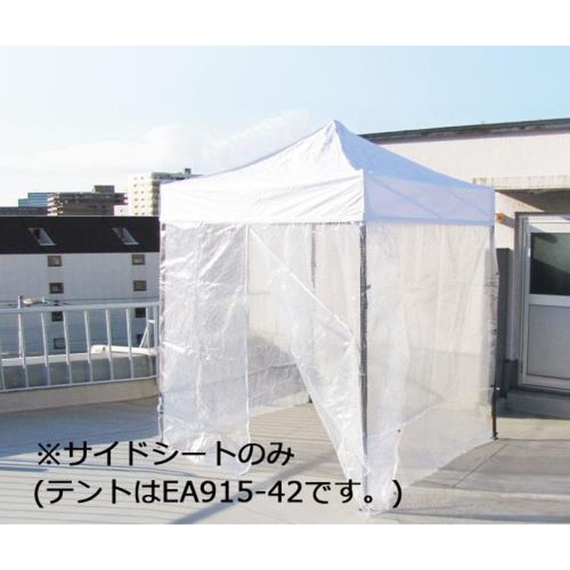 エスコ EA915-43 サイドシート(テント用/透明) 1個(ご注文単位1個)【直送品】