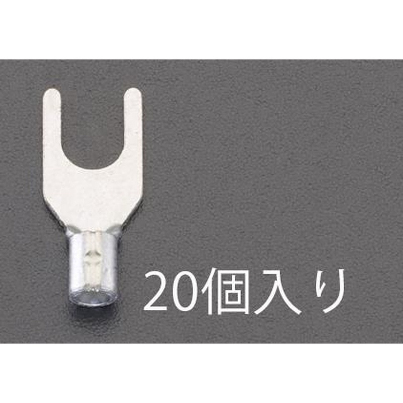 エスコ EA538MG-4A 2Y-4S［Y形]裸圧着端子(20個) 1個（ご注文単位1個）【直送品】