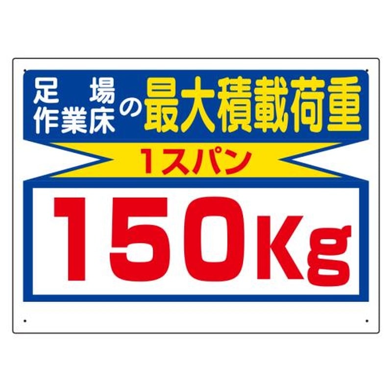 エスコ EA983CS-11 450x600mm積載荷重標識(1スパン/150kg) 1個(ご注文単位1個)【直送品】
