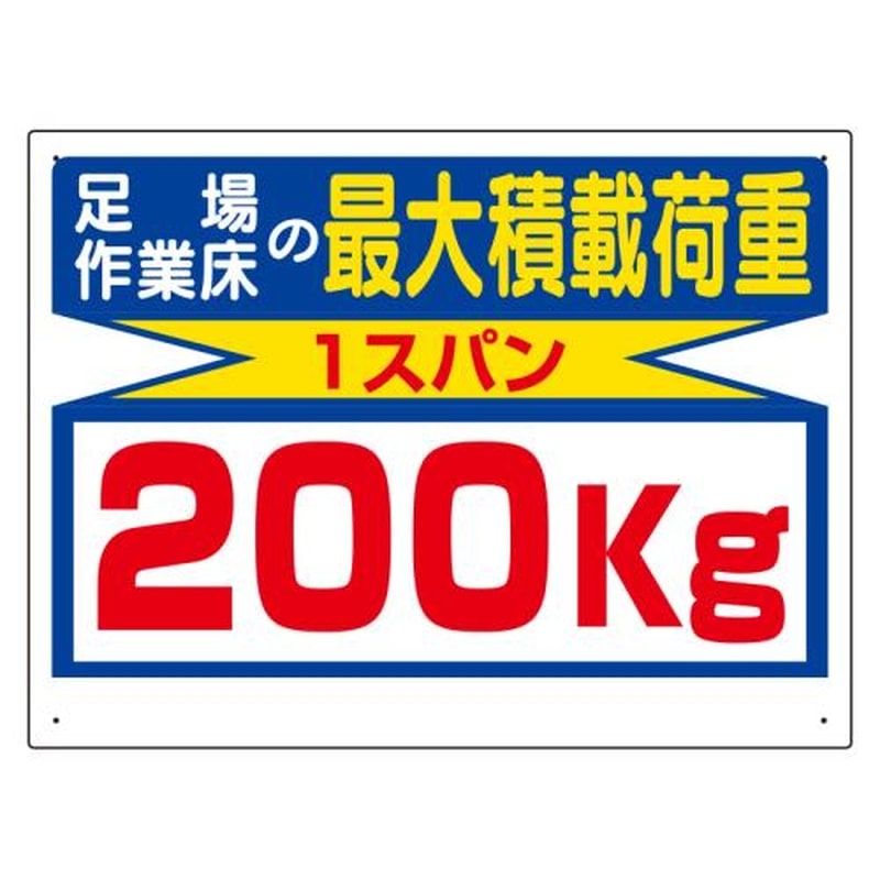 エスコ EA983CS-12 450x600mm積載荷重標識(1スパン/200kg) 1個(ご注文単位1個)【直送品】
